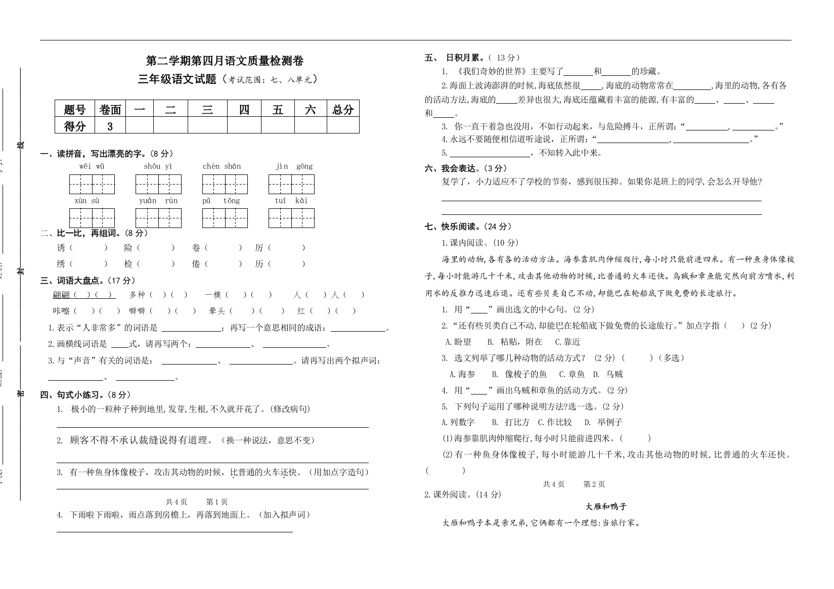 部编三年级下册语文月考卷（七、八单元，含参考答案）