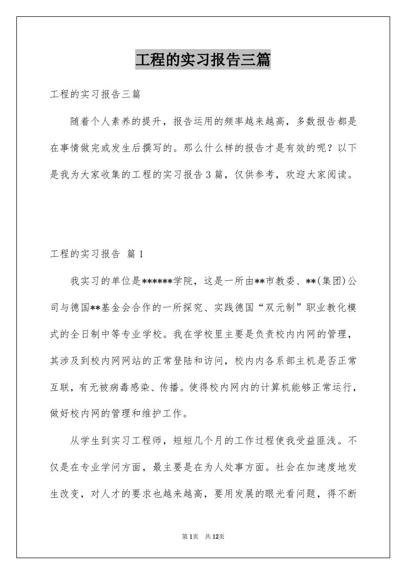 工程的实习报告三篇范文