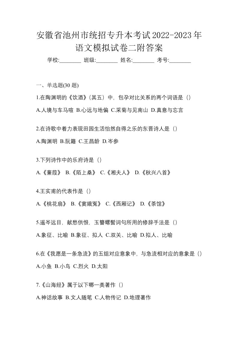 安徽省池州市统招专升本考试2022-2023年语文模拟试卷二附答案