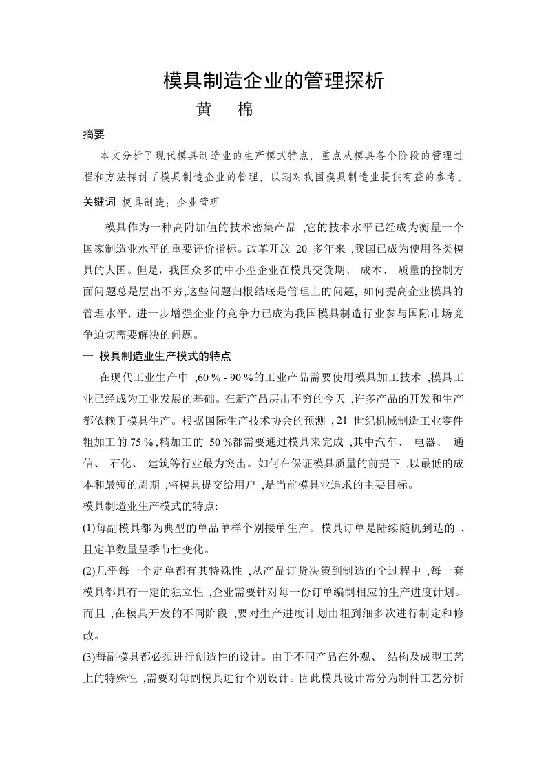 模具制造企业的管理探析