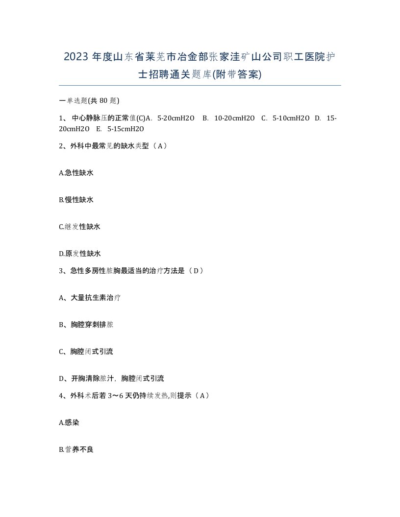 2023年度山东省莱芜市冶金部张家洼矿山公司职工医院护士招聘通关题库附带答案