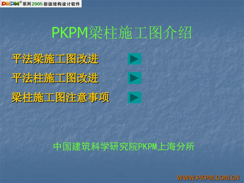 PKPM施工图介绍