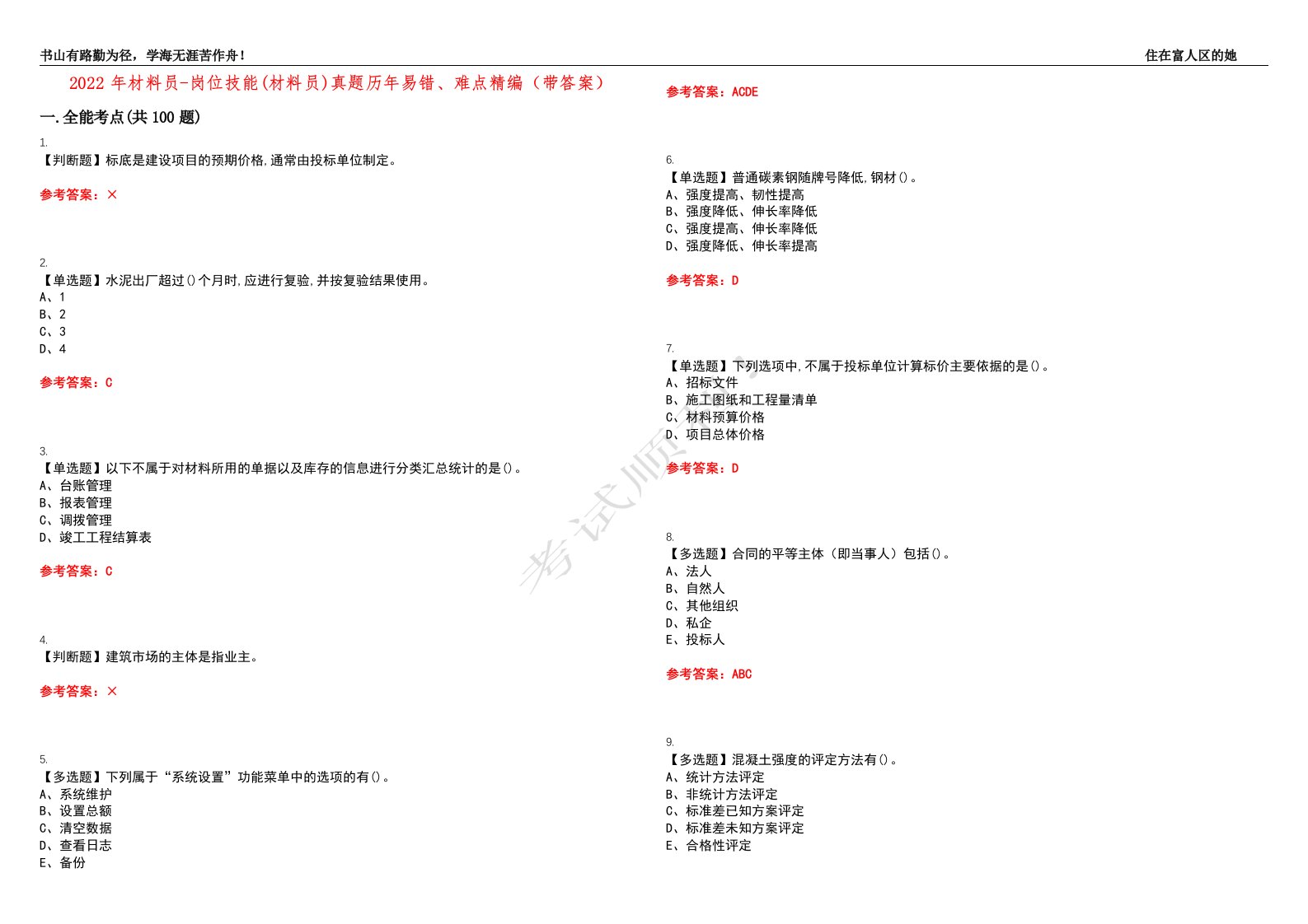 2022年材料员-岗位技能(材料员)真题历年易错、难点精编（带答案）试题号：3