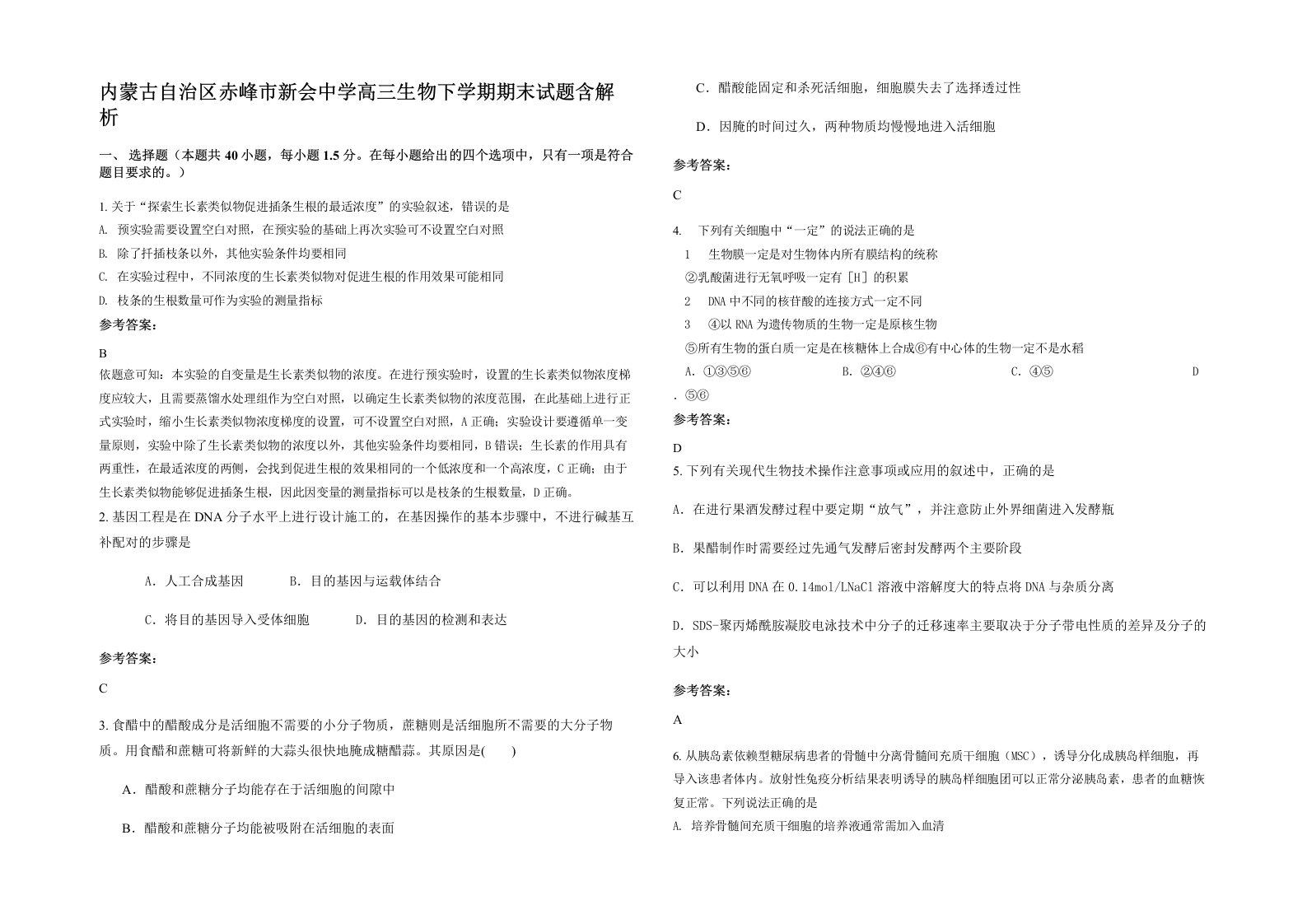 内蒙古自治区赤峰市新会中学高三生物下学期期末试题含解析