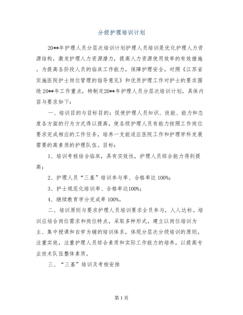 分级护理培训计划