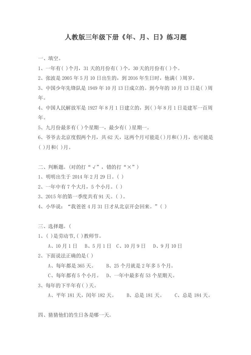 人教版三年级下册《年、月、日》课后练习