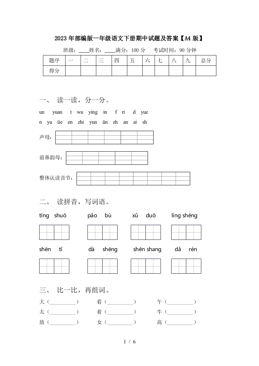 2023年部编版一年级语文下册期中试题及答案【A4版】