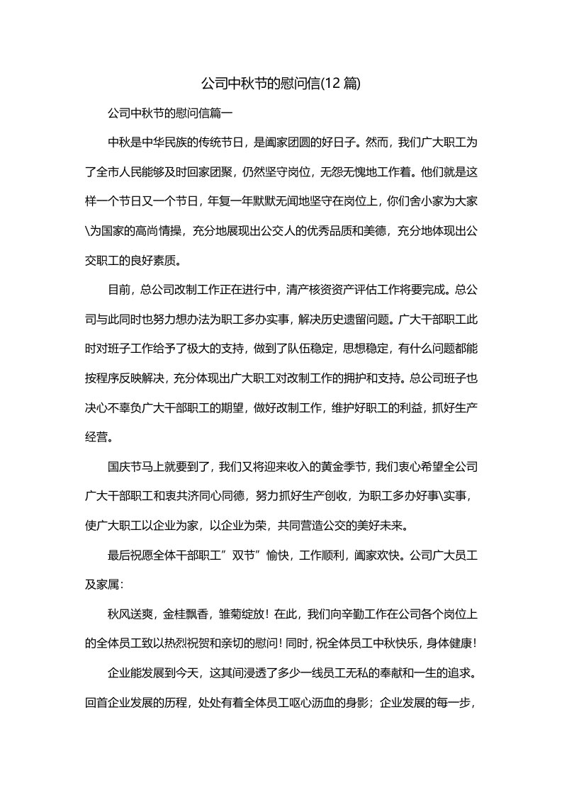 公司中秋节的慰问信12篇