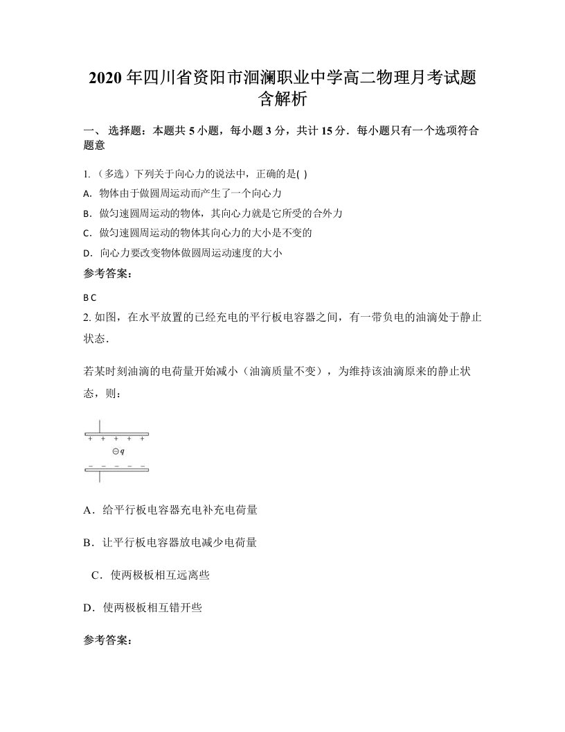 2020年四川省资阳市洄澜职业中学高二物理月考试题含解析