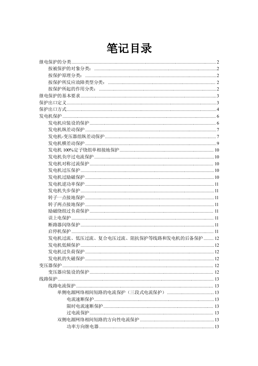 纵差动横差动保护单相接地保护负序过电流过压保护过励磁逆功率失步误上电闪络保护低频失磁