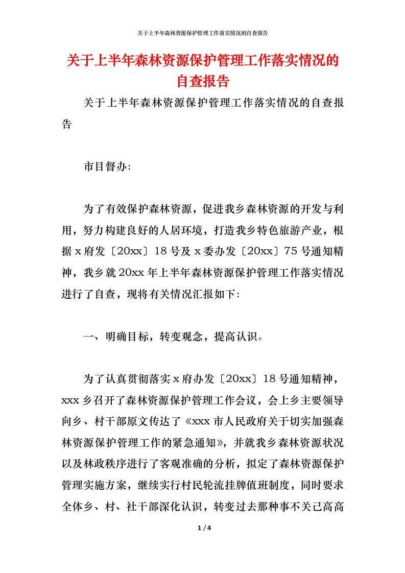 精编2021关于上半年森林资源保护管理工作落实情况的自查报告