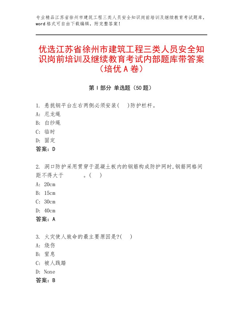 优选江苏省徐州市建筑工程三类人员安全知识岗前培训及继续教育考试内部题库带答案（培优A卷）