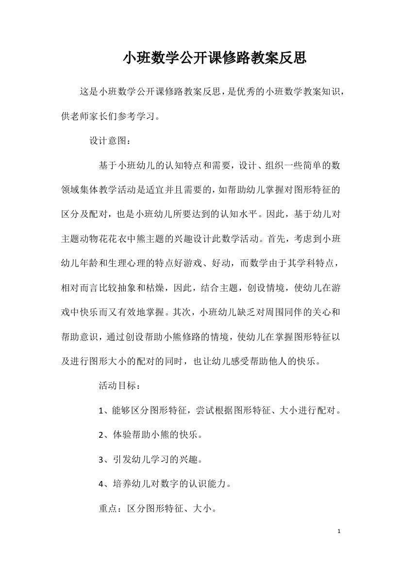 小班数学公开课修路教案反思