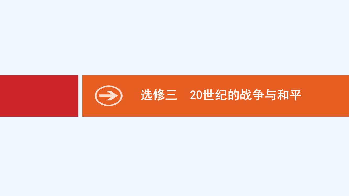 新设计历史岳麓大一轮复习课件：选修三　20世纪的战争与和平