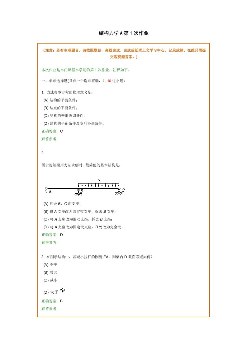 结构力学A在线作业和离线作业答案