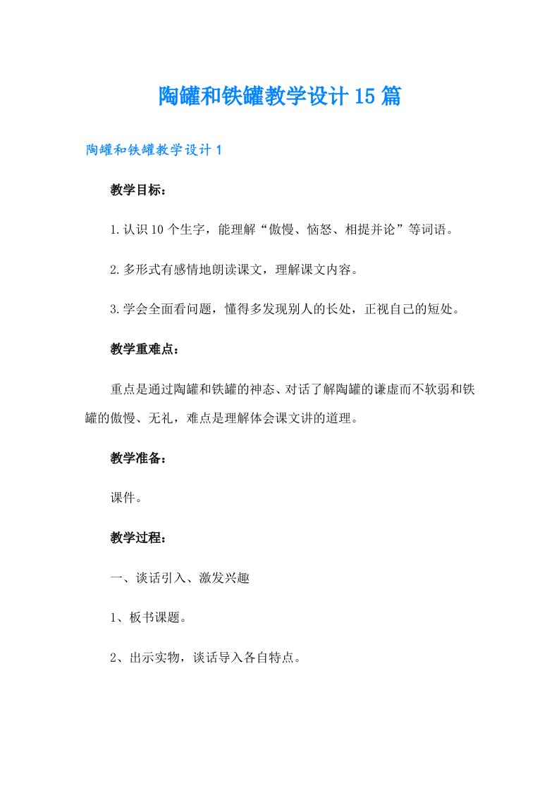 陶罐和铁罐教学设计15篇