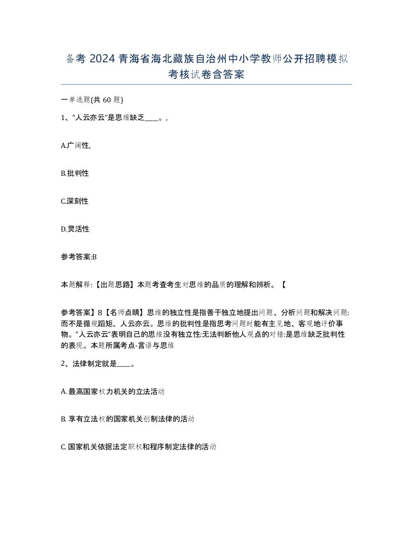 备考2024青海省海北藏族自治州中小学教师公开招聘模拟考核试卷含答案