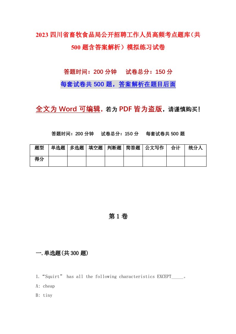 2023四川省畜牧食品局公开招聘工作人员高频考点题库共500题含答案解析模拟练习试卷