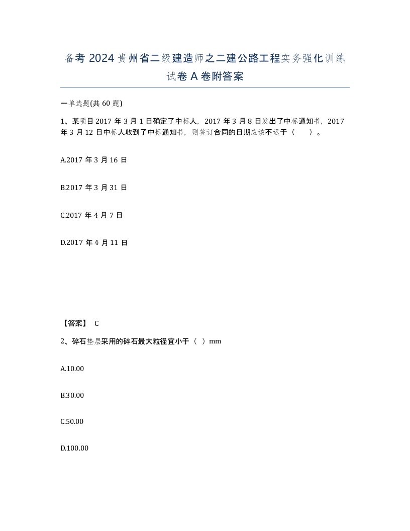 备考2024贵州省二级建造师之二建公路工程实务强化训练试卷A卷附答案