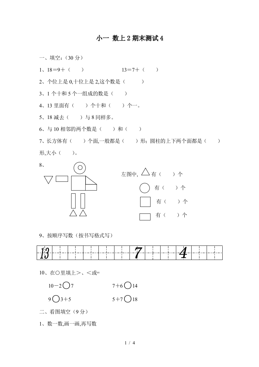 小一-数上2期末测试4