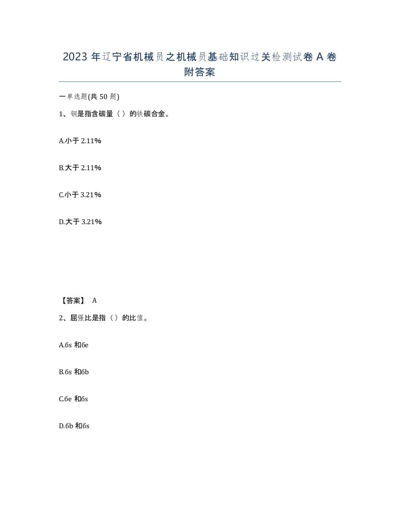 2023年辽宁省机械员之机械员基础知识过关检测试卷A卷附答案