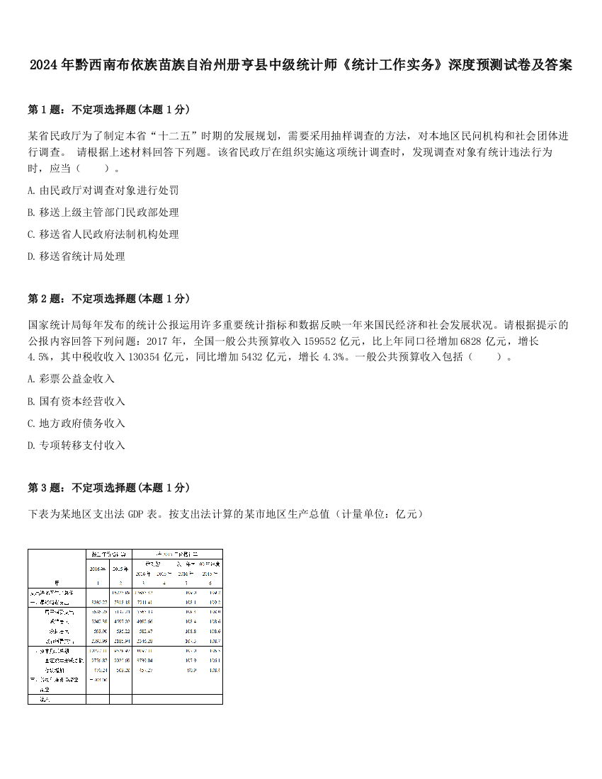 2024年黔西南布依族苗族自治州册亨县中级统计师《统计工作实务》深度预测试卷及答案