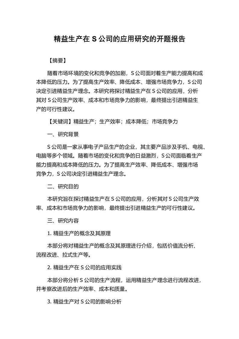 精益生产在S公司的应用研究的开题报告