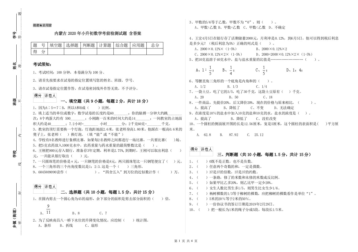 内蒙古2020年小升初数学考前检测试题-含答案