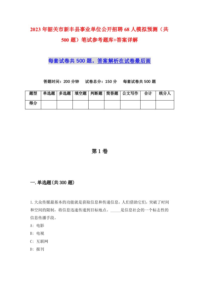 2023年韶关市新丰县事业单位公开招聘68人模拟预测共500题笔试参考题库答案详解