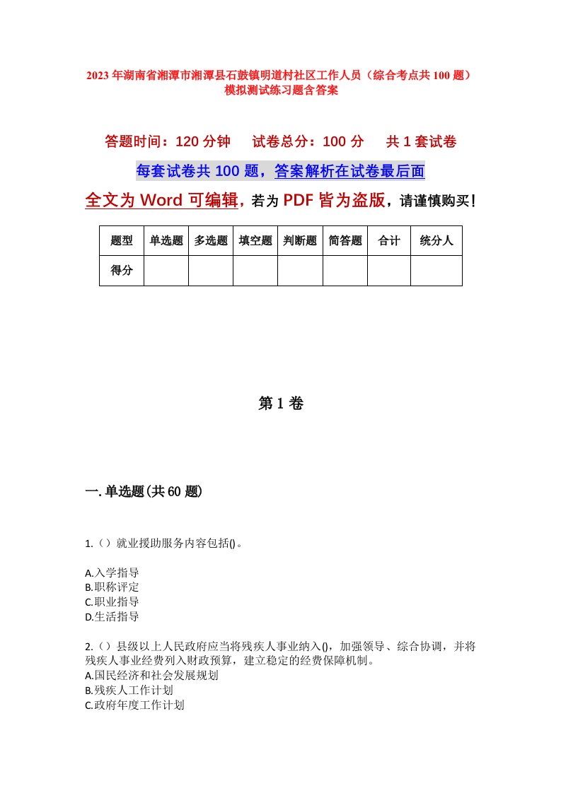 2023年湖南省湘潭市湘潭县石鼓镇明道村社区工作人员综合考点共100题模拟测试练习题含答案