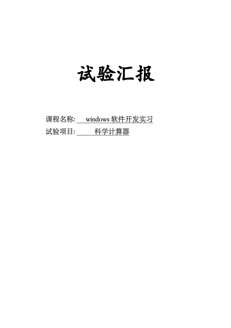 2021年度基于vcmfc的科学计算器程序实验报告