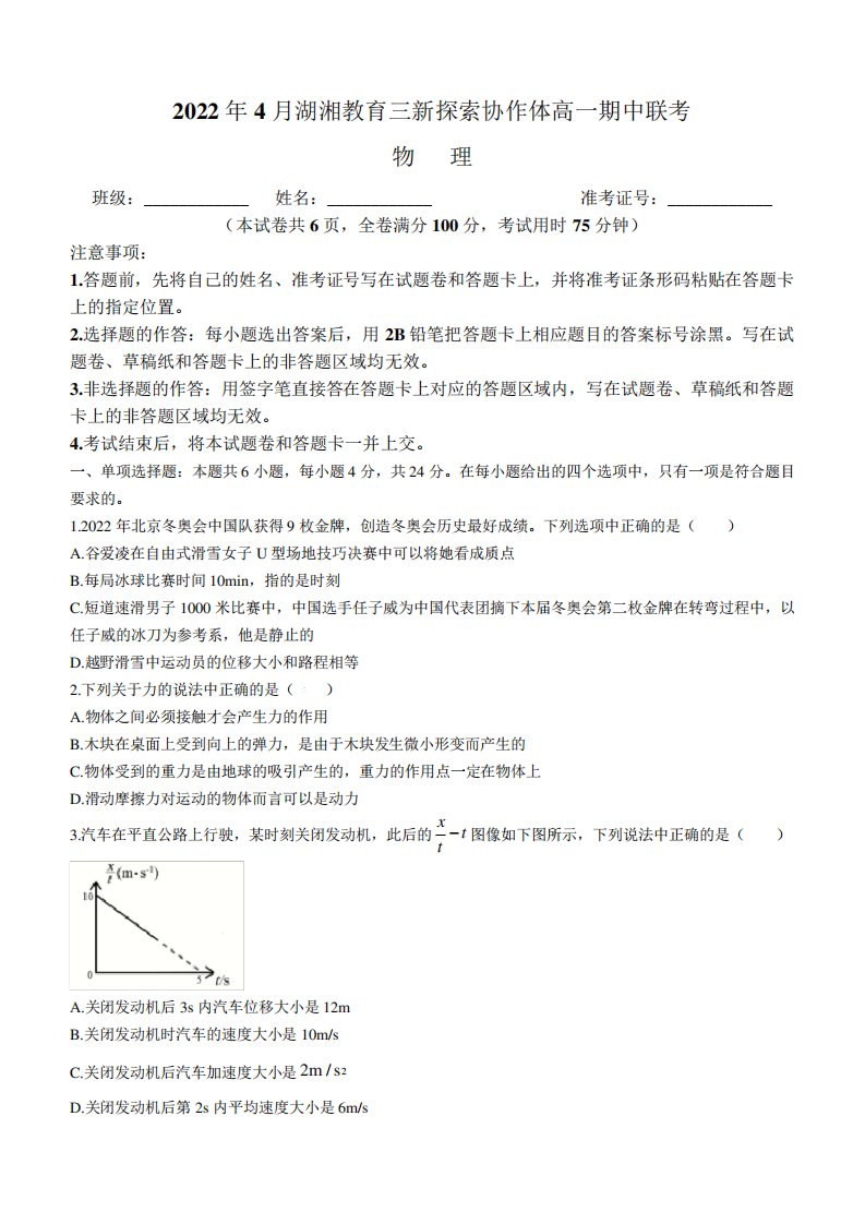 湖南省湖湘教育三新探索协作体2021-2022学年高一(下)期中考试物理试题