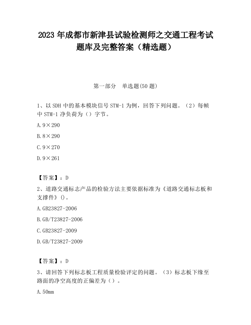 2023年成都市新津县试验检测师之交通工程考试题库及完整答案（精选题）