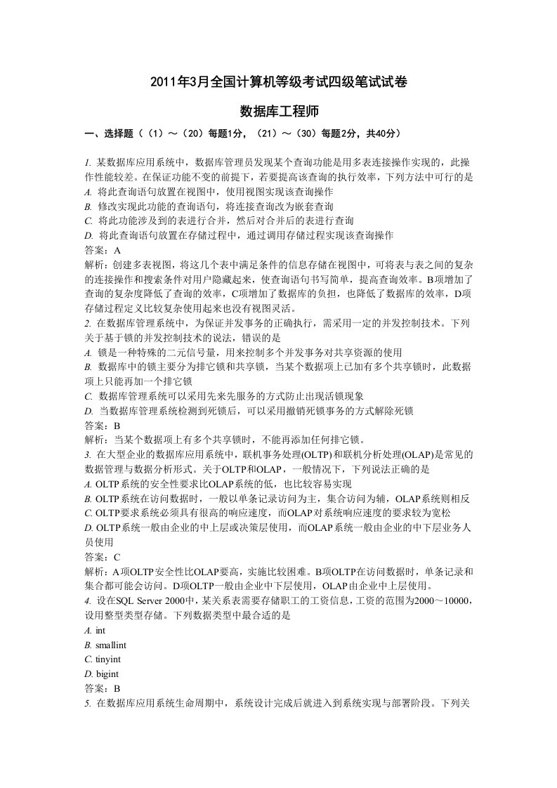 2011年3月全国计算机等级考试四级数据库工程师笔试试卷及答案