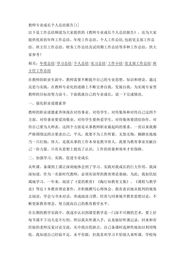 教师专业成长个人总结报告1