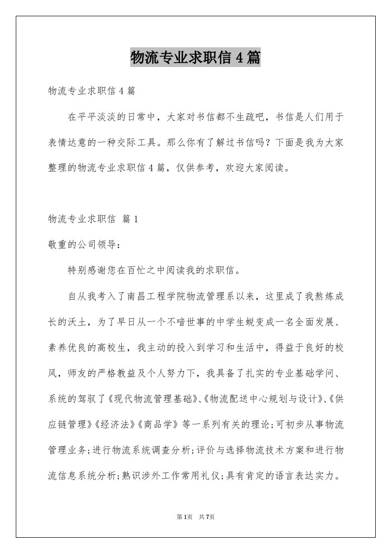 物流专业求职信4篇例文2