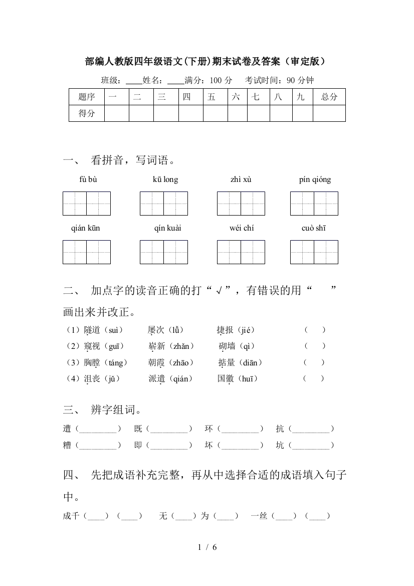 部编人教版四年级语文(下册)期末试卷及答案(审定版)