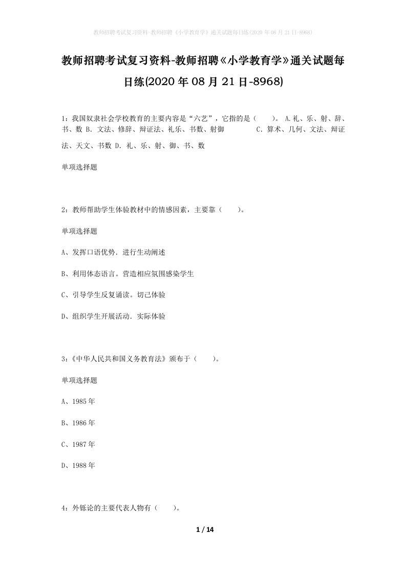 教师招聘考试复习资料-教师招聘小学教育学通关试题每日练2020年08月21日-8968