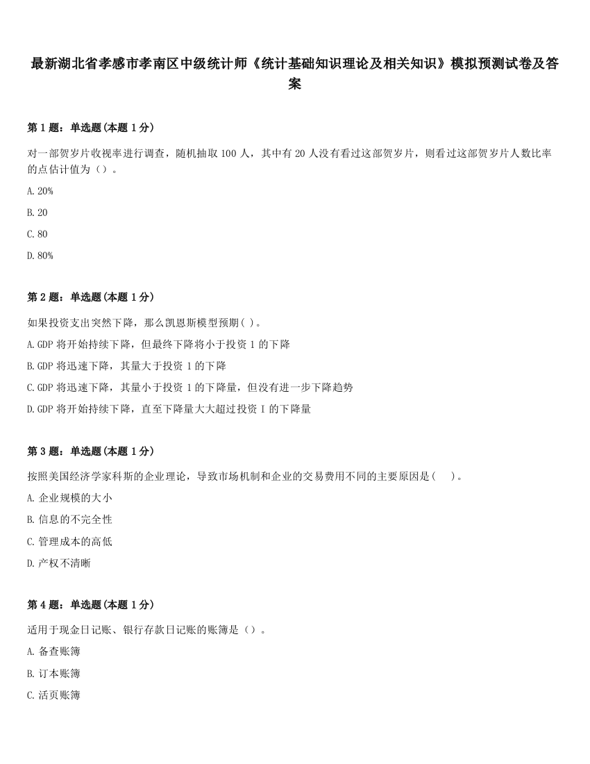 最新湖北省孝感市孝南区中级统计师《统计基础知识理论及相关知识》模拟预测试卷及答案