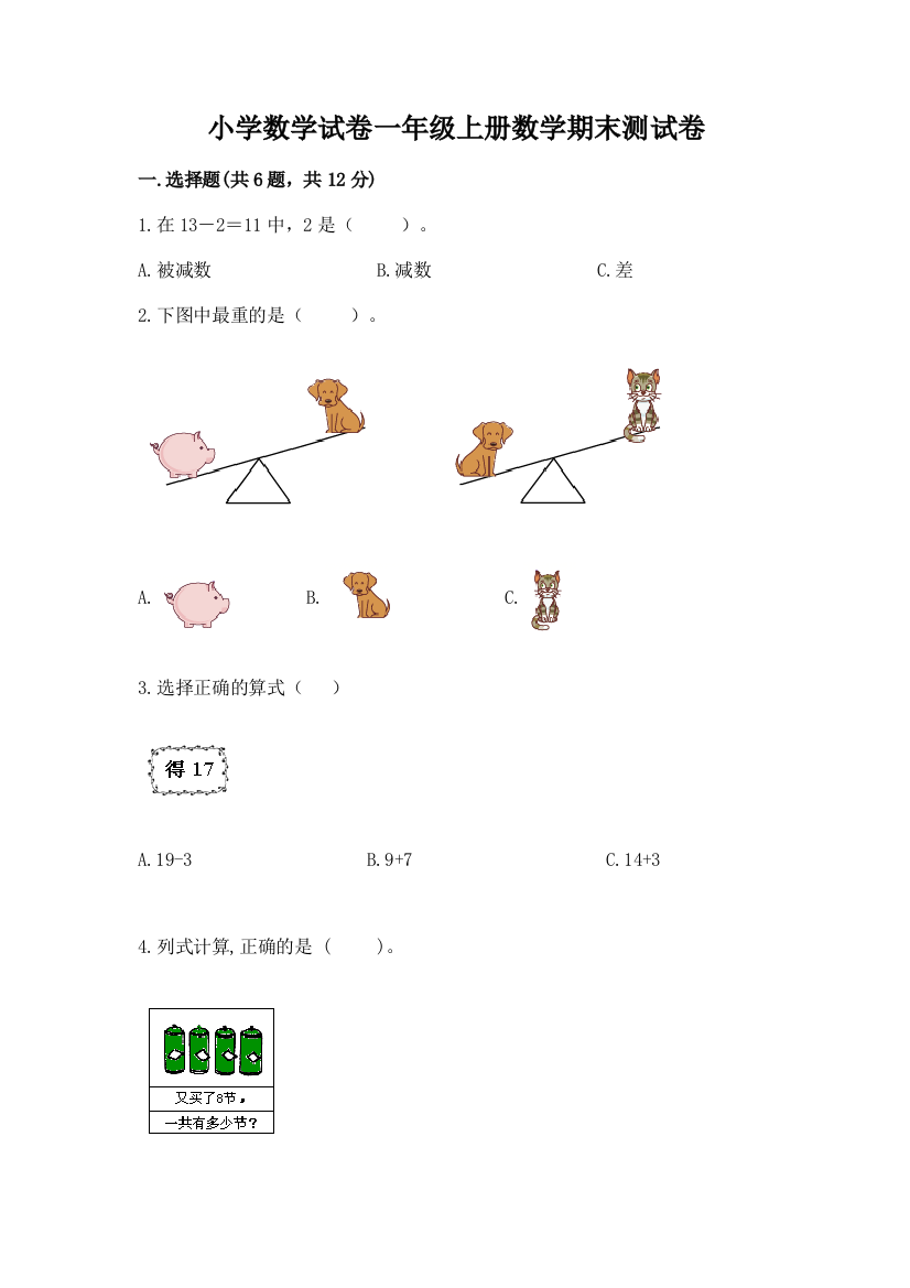 小学数学试卷一年级上册数学期末测试卷及参考答案【满分必刷】