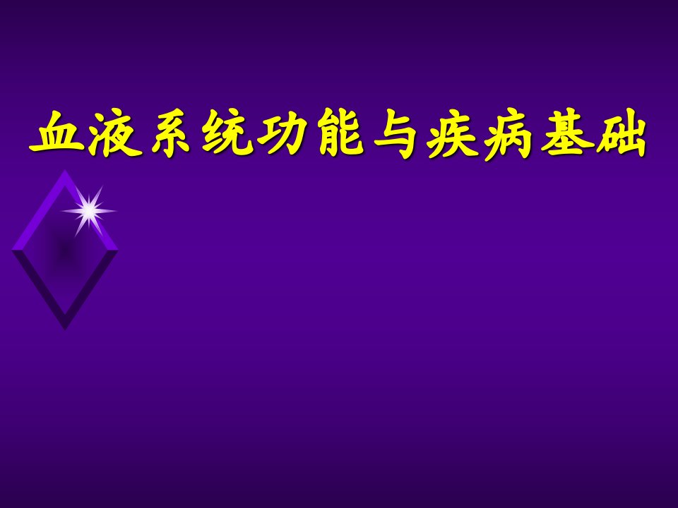 医学类教学课件：血液系统功能与疾病基础