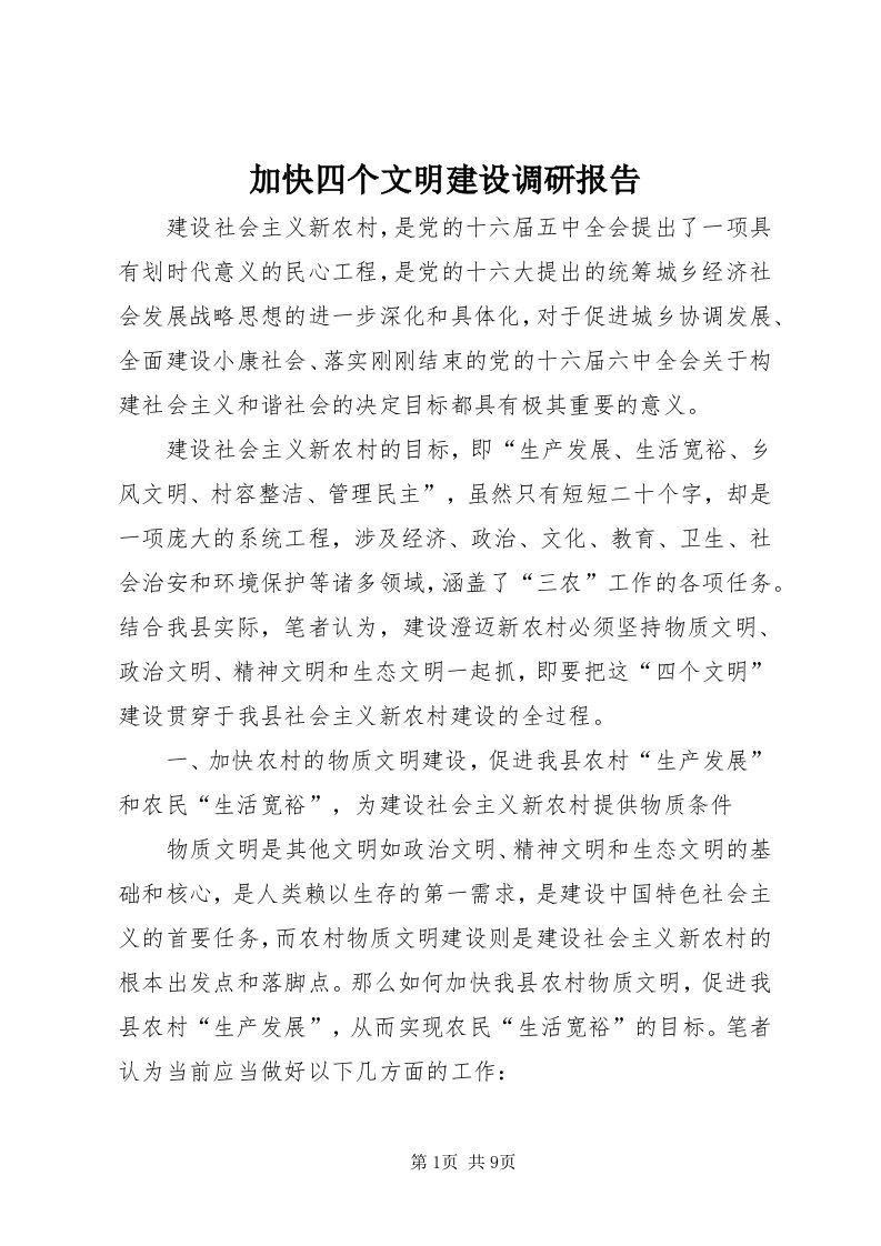 3加快四个文明建设调研报告