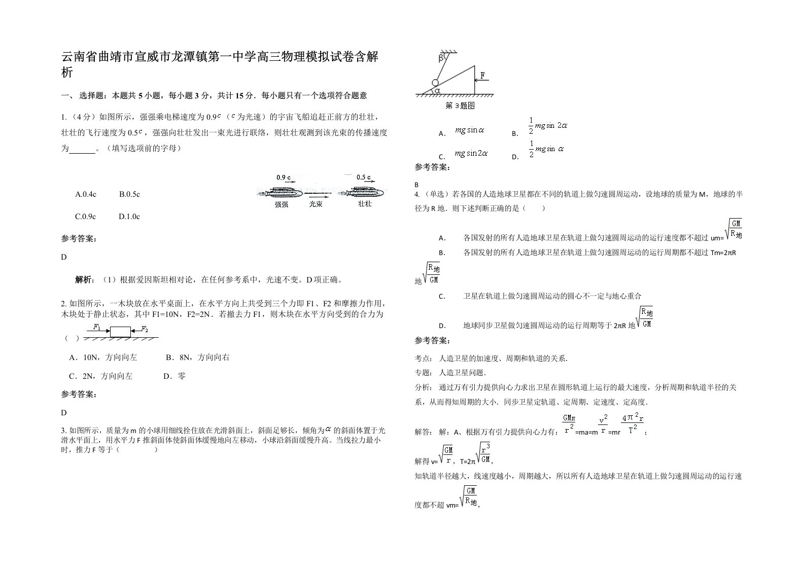 云南省曲靖市宣威市龙潭镇第一中学高三物理模拟试卷含解析