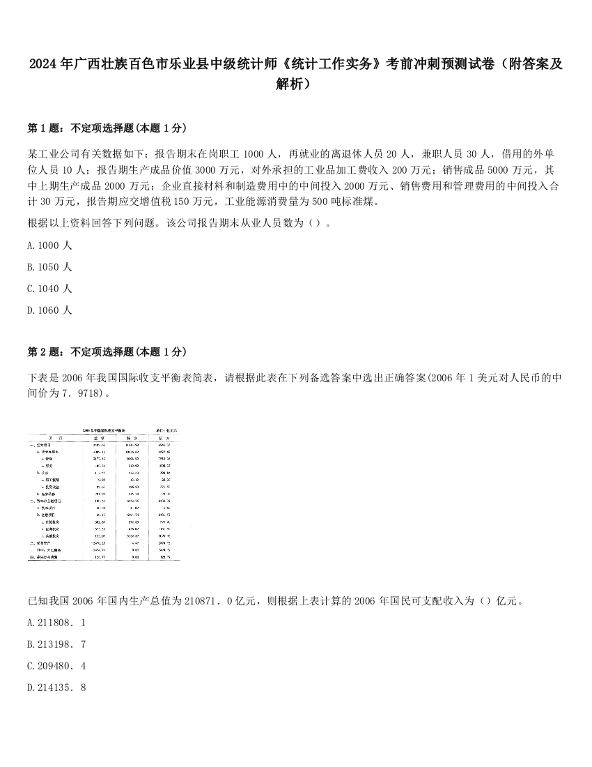 2024年广西壮族百色市乐业县中级统计师《统计工作实务》考前冲刺预测试卷（附答案及解析）