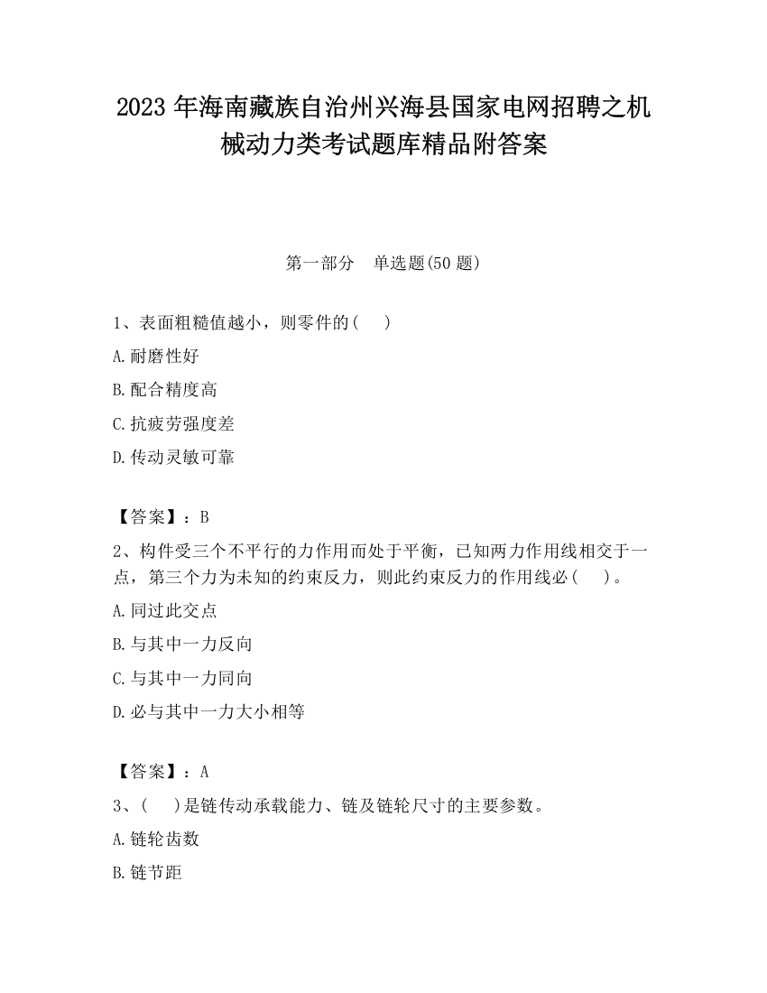 2023年海南藏族自治州兴海县国家电网招聘之机械动力类考试题库精品附答案