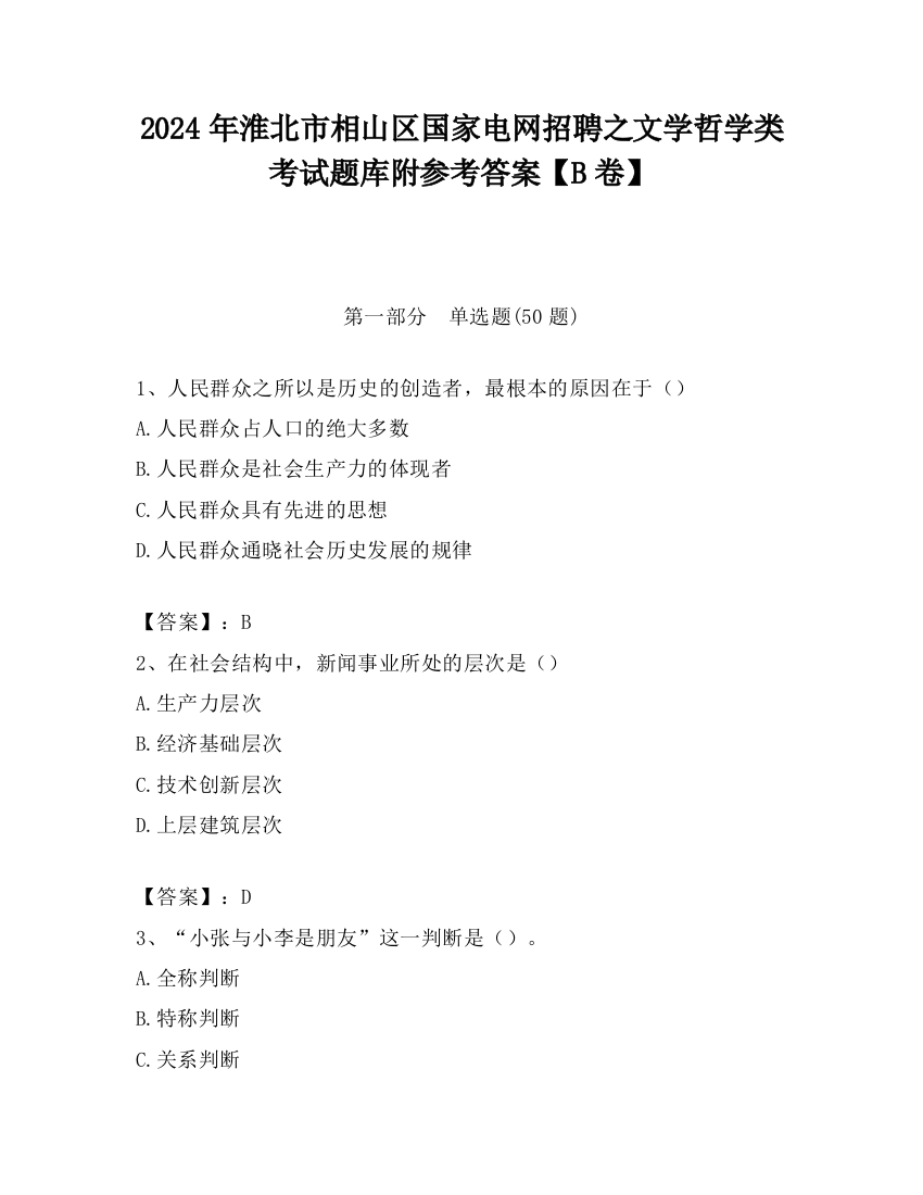 2024年淮北市相山区国家电网招聘之文学哲学类考试题库附参考答案【B卷】