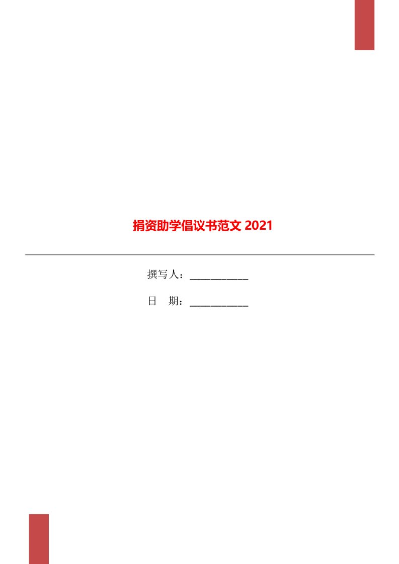 捐资助学倡议书范文2021