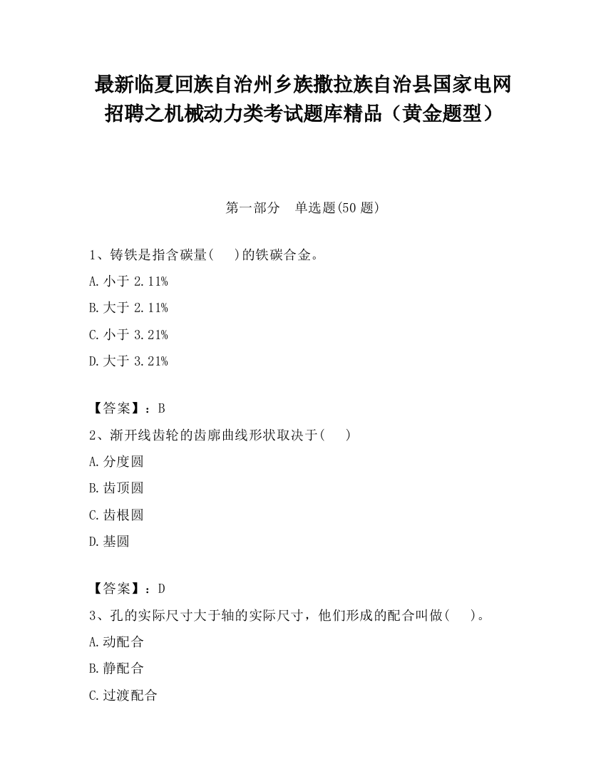 最新临夏回族自治州乡族撒拉族自治县国家电网招聘之机械动力类考试题库精品（黄金题型）