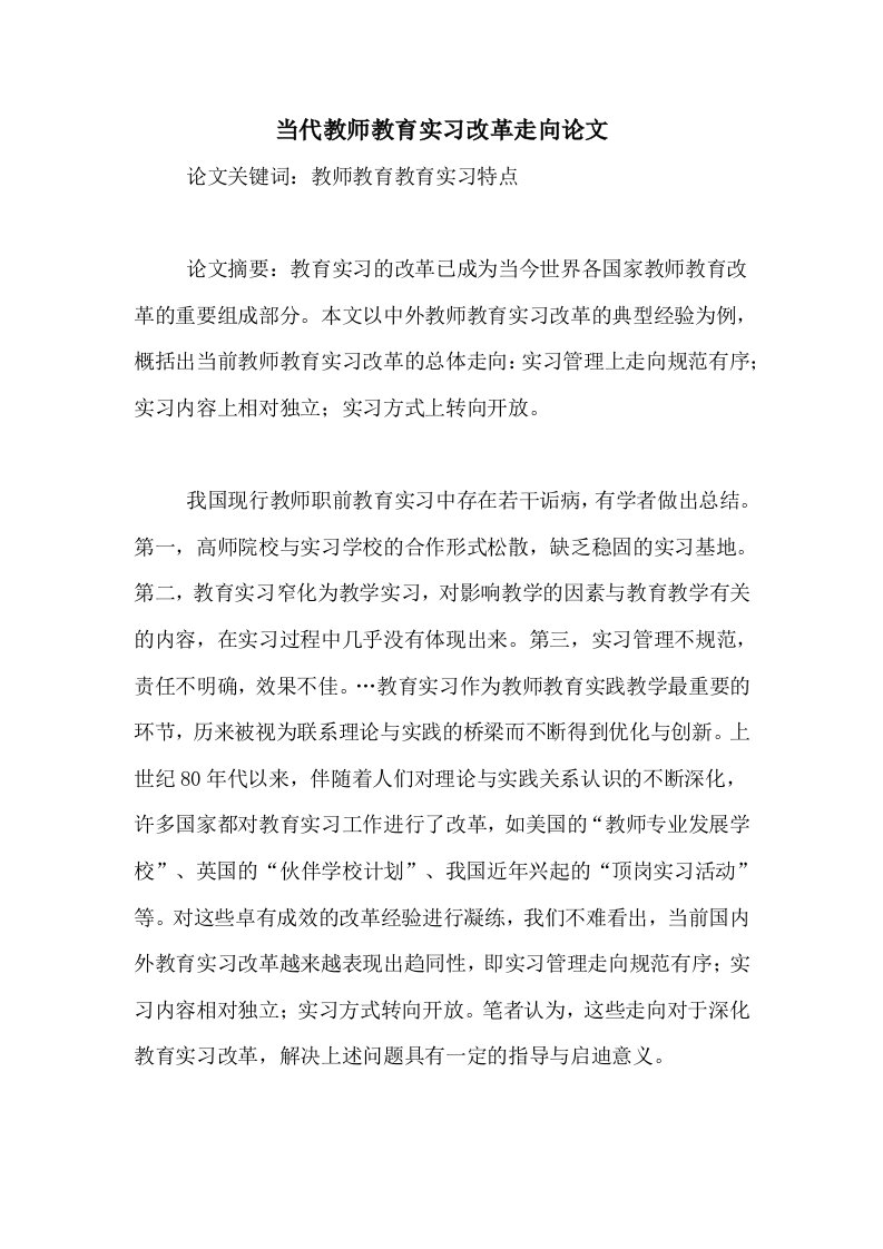 当代教师教育实习改革走向论文