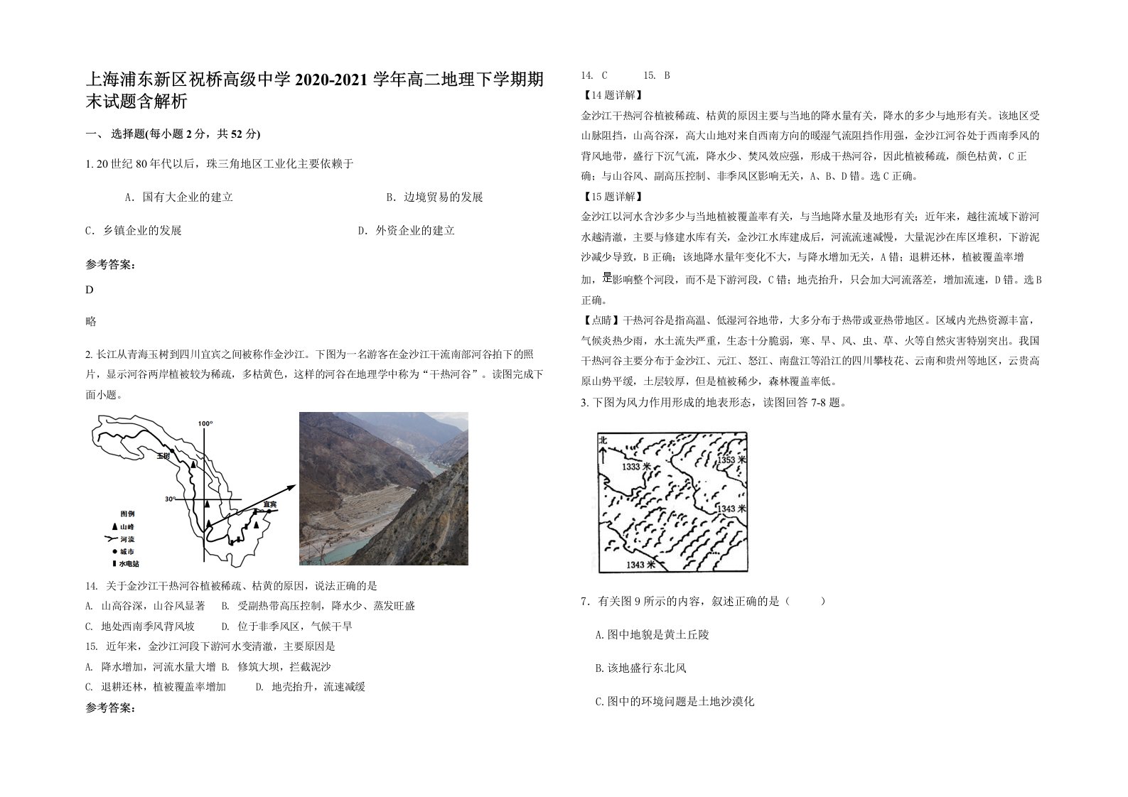 上海浦东新区祝桥高级中学2020-2021学年高二地理下学期期末试题含解析